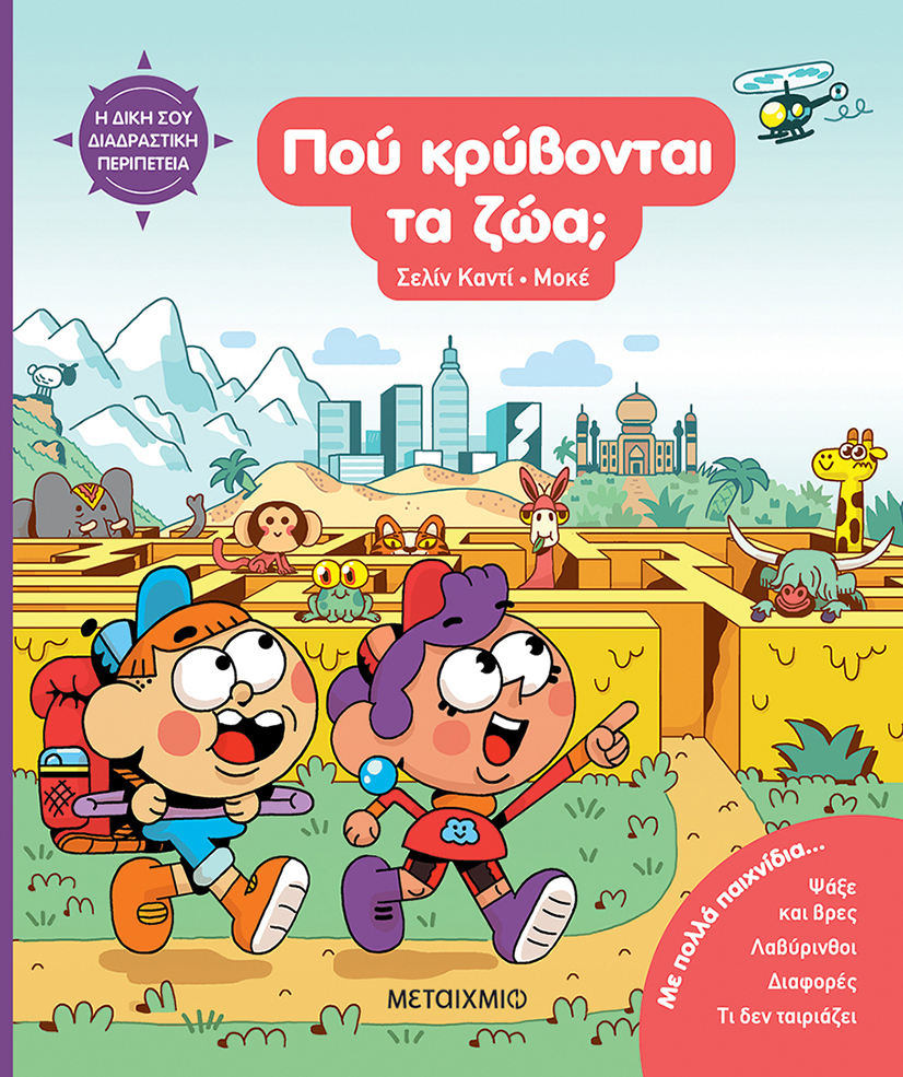 Πού κρύβονται τα ζώα;