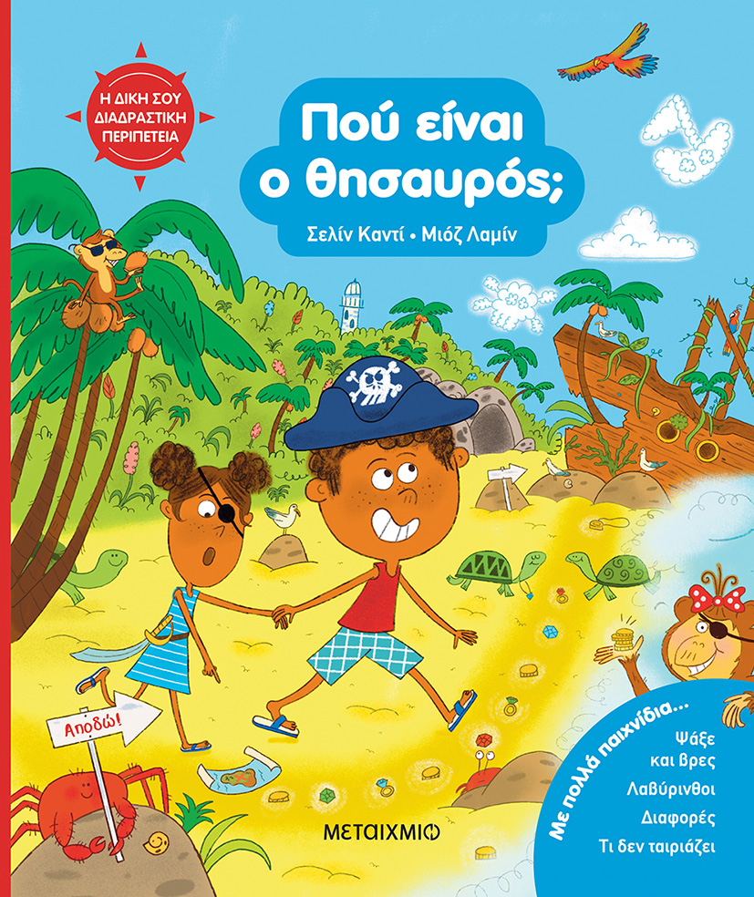Πού είναι ο θησαυρός;