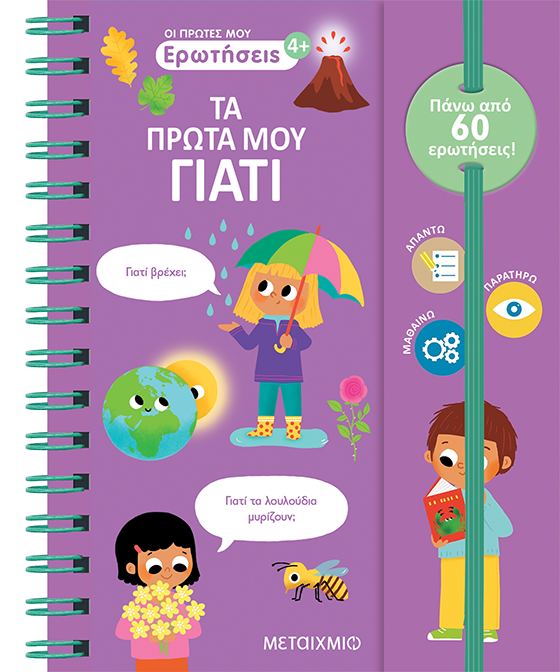 Τα πρώτα μου γιατί