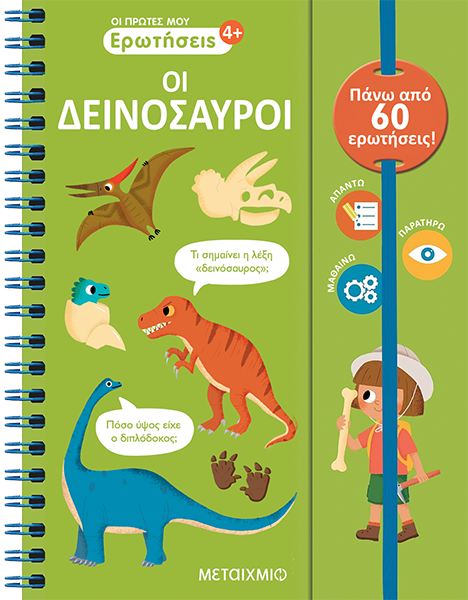 Οι δεινόσαυροι
