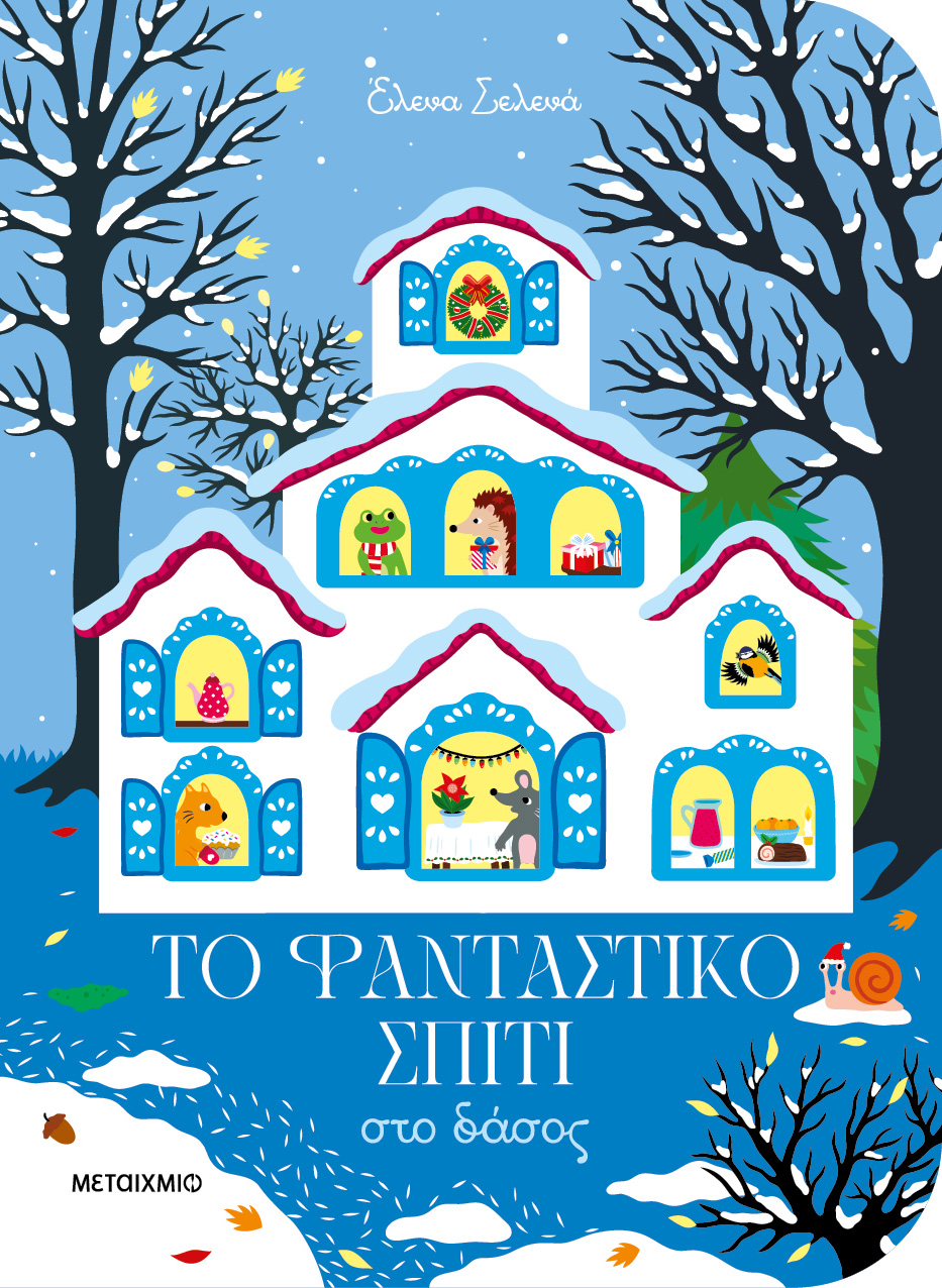 Το φανταστικό σπίτι στο δάσος