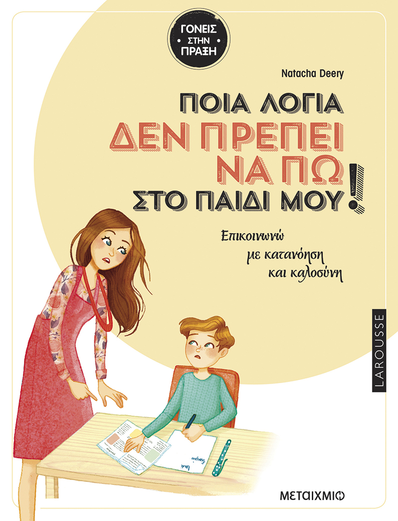Ποια λόγια δεν πρέπει να πω στο παιδί μου!
