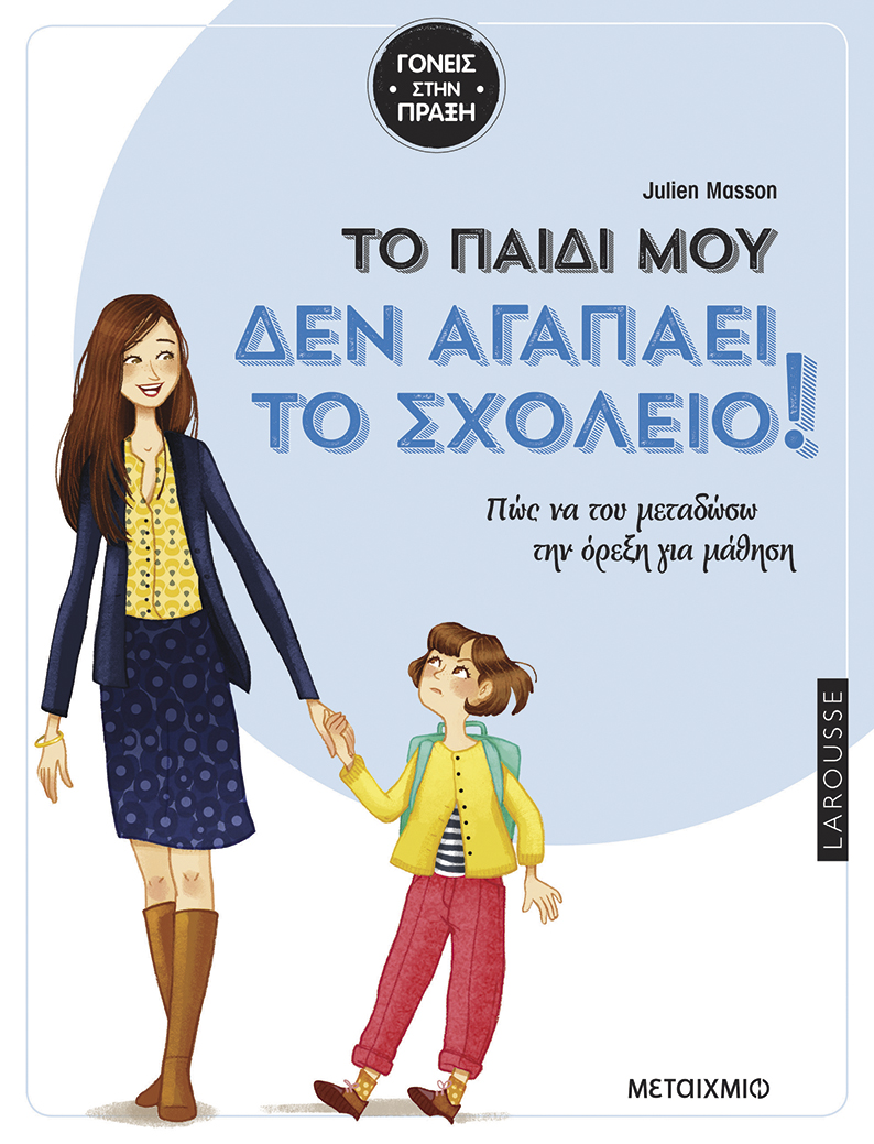 Tο παιδί μου δεν αγαπάει το σχολείο!