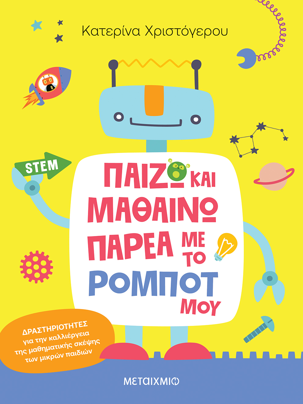 Παίζω και μαθαίνω παρέα με το ρομπότ μου