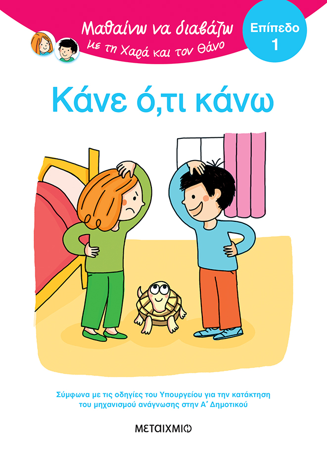 Κάνε ό,τι κάνω