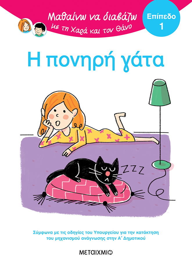 Μαθαίνω να διαβάζω με τη Χαρά και τον Θάνο: Η πονηρή γάτα - ΕΠΙΠΕΔΟ 1