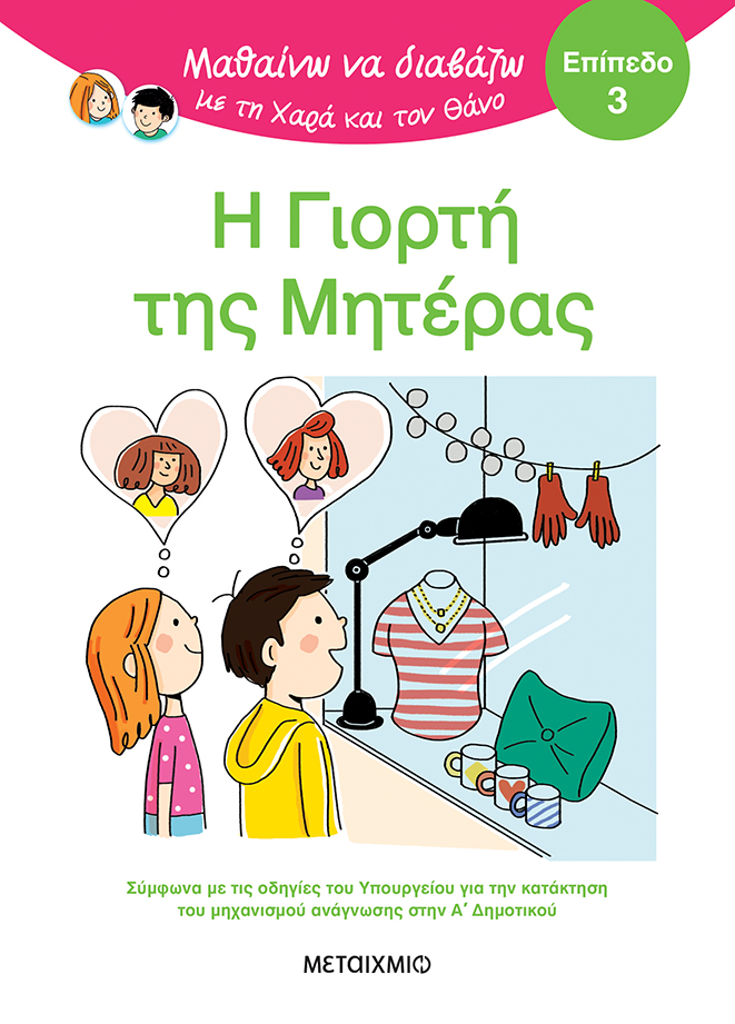 Μαθαίνω να διαβάζω με τη Χαρά και τον Θάνο: Η γιορτή της μητέρας - ΕΠΙΠΕΔΟ 3