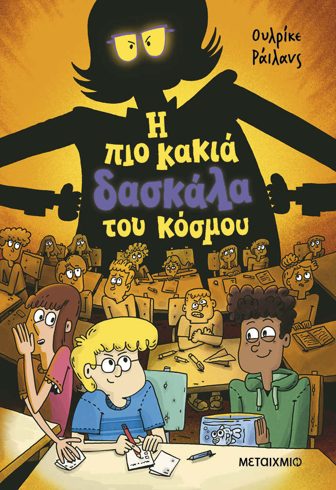 Πιο κακιά δασκάλα του κόσμου