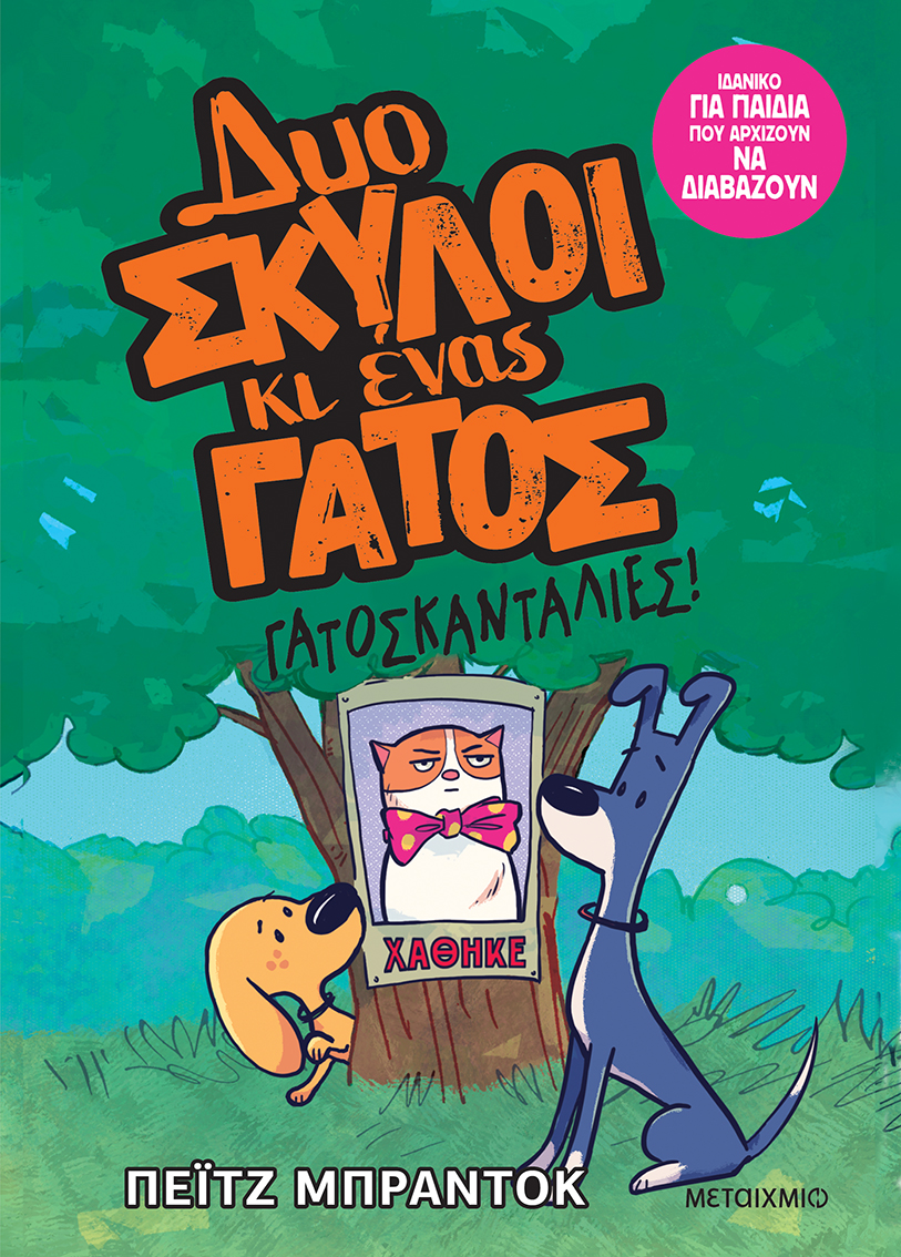 Γατοσκανταλιές! 