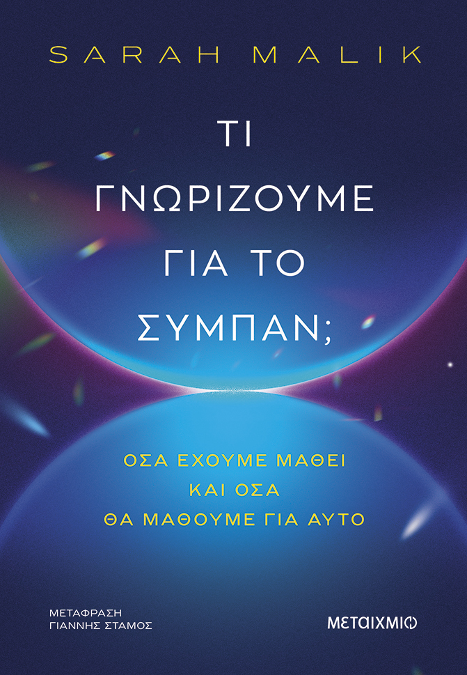 Τι γνωρίζουμε για το σύμπαν; 