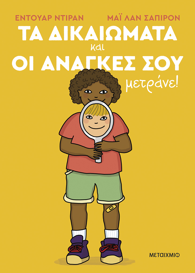 Γνώρισε τα δικαιώματα και τις ανάγκες σου