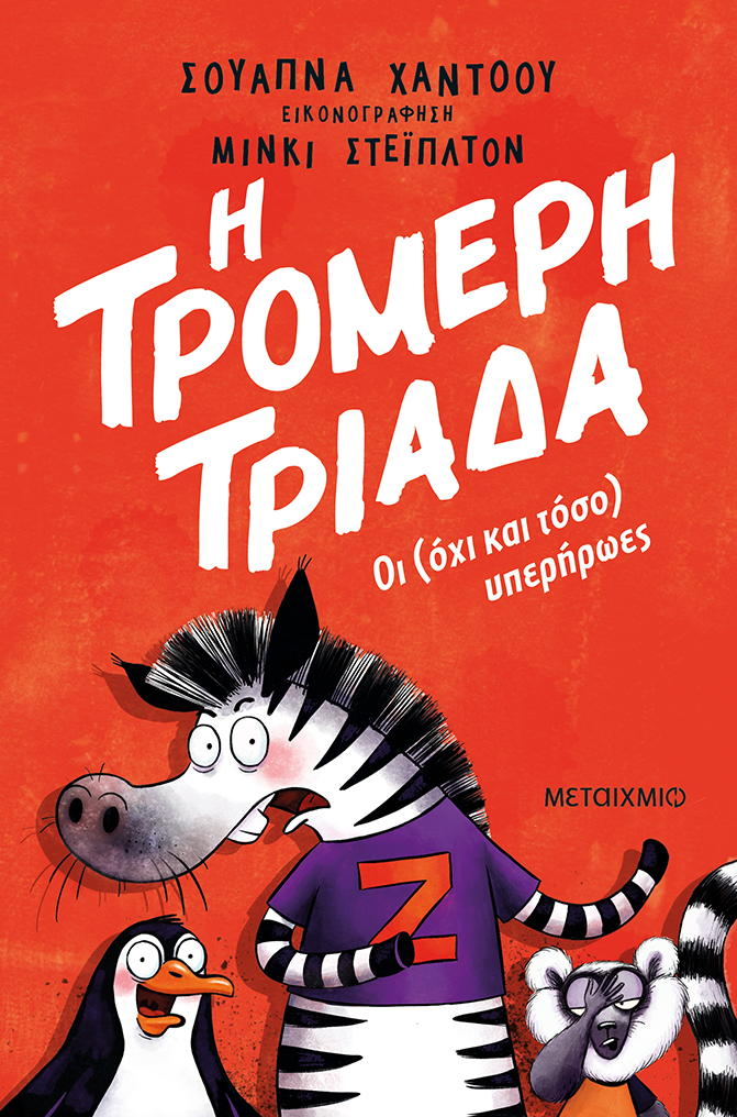 Οι (όχι και τόσο) υπερήρωες 