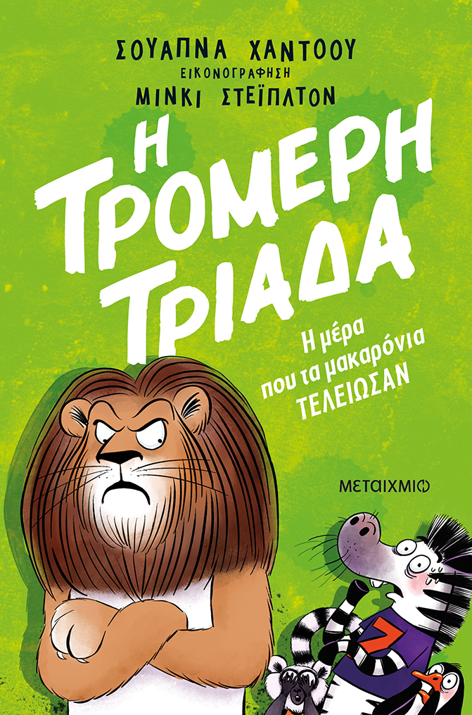 Η μέρα που τα μακαρόνια τελείωσαν