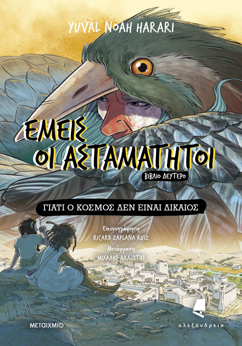 Γιατί ο κόσμος δεν είναι δίκαιος 
