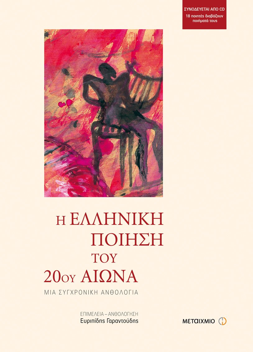 Η ελληνική ποίηση του 20ού αιώνα: Μια συγχρονική ανθολογία