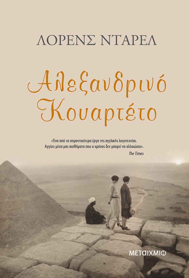 Αλεξανδρινό κουαρτέτο