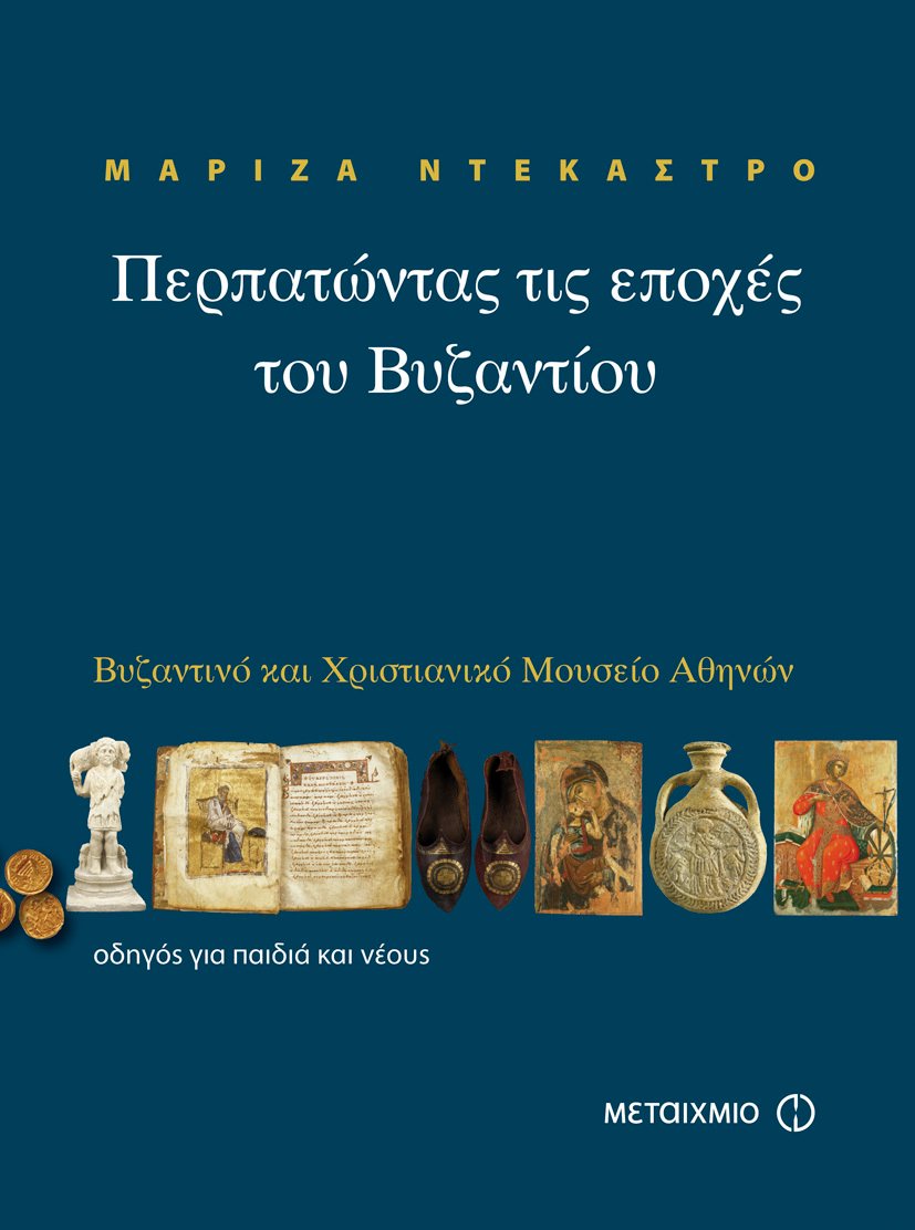 Περπατώντας τις εποχές του Βυζαντίου 
