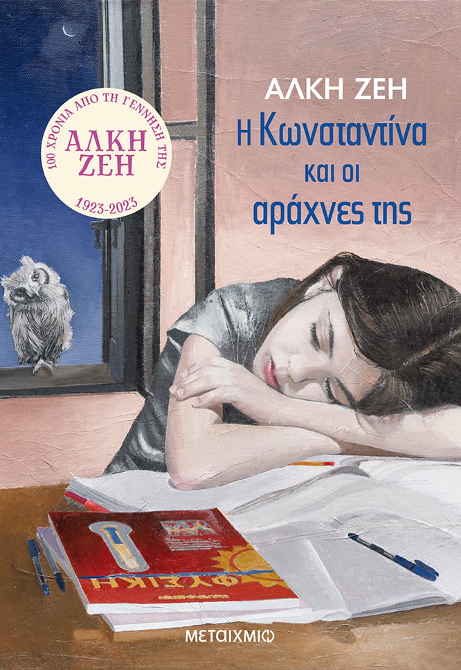  Κωνσταντίνα και οι αράχνες της