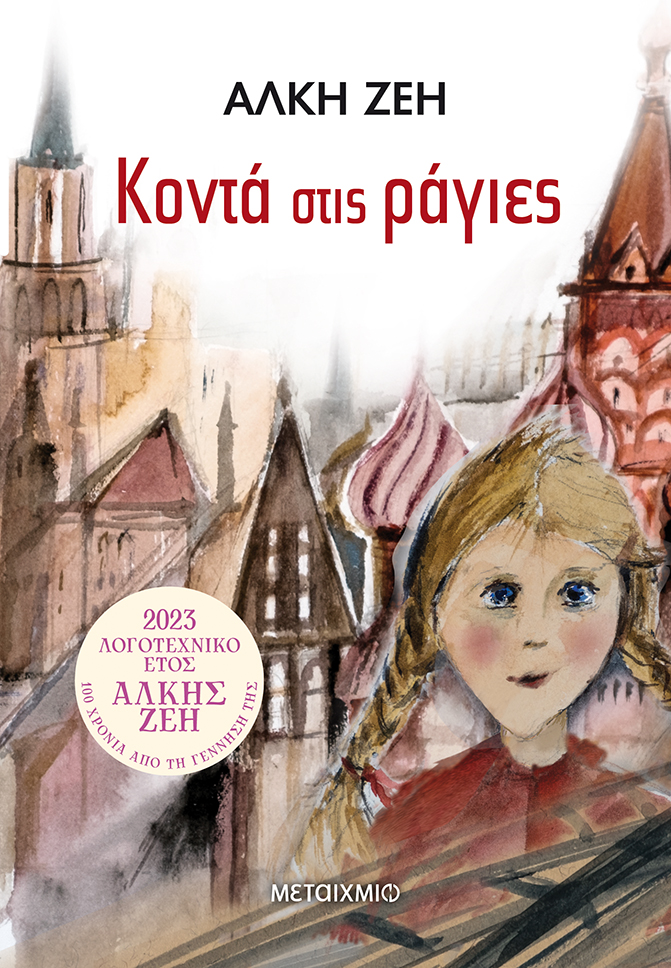 Κοντά στις ράγιες