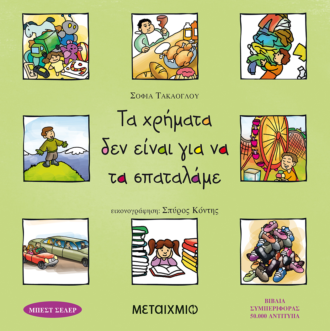  Τα χρήματα δεν είναι για να τα σπαταλάμε