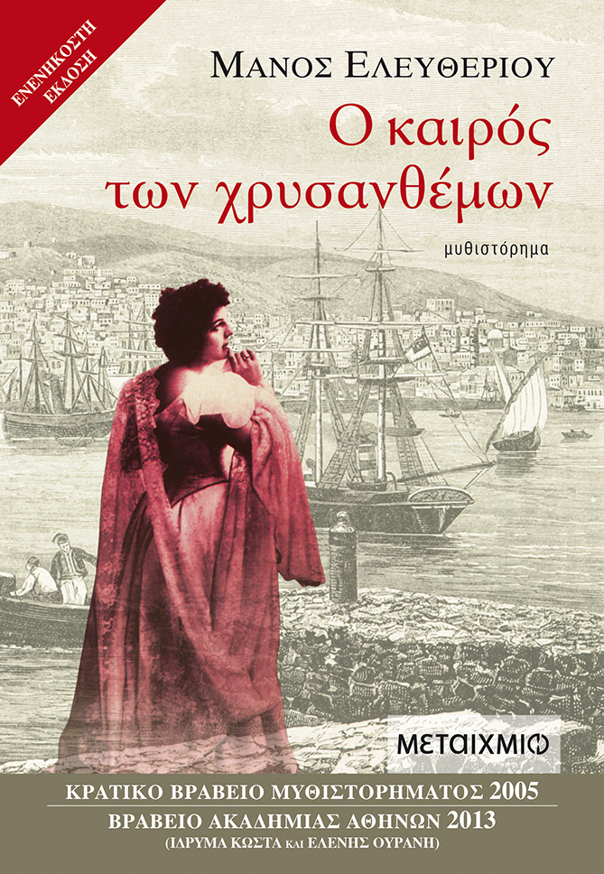 Ο καιρός των χρυσανθέμων
