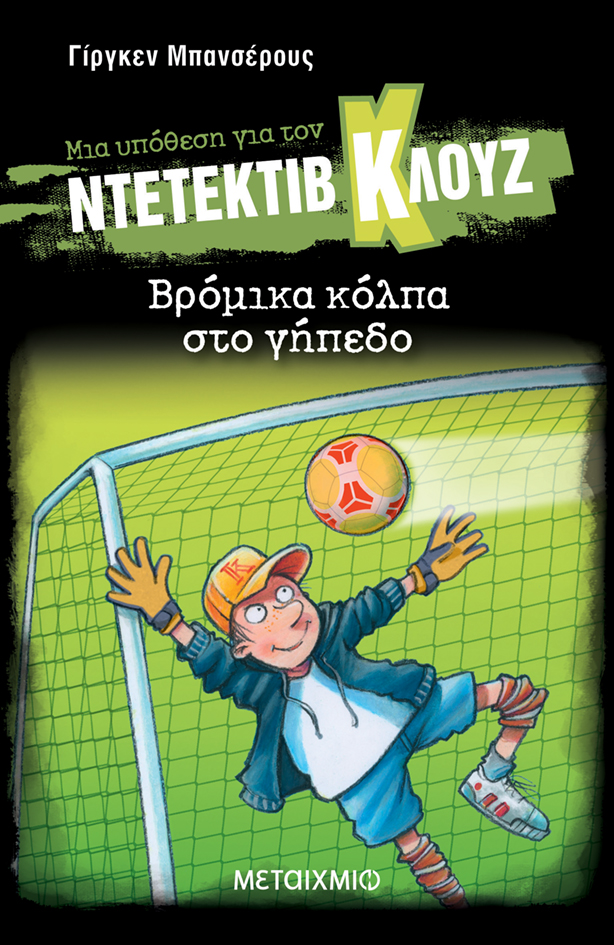 Βρόμικα κόλπα στο γήπεδο