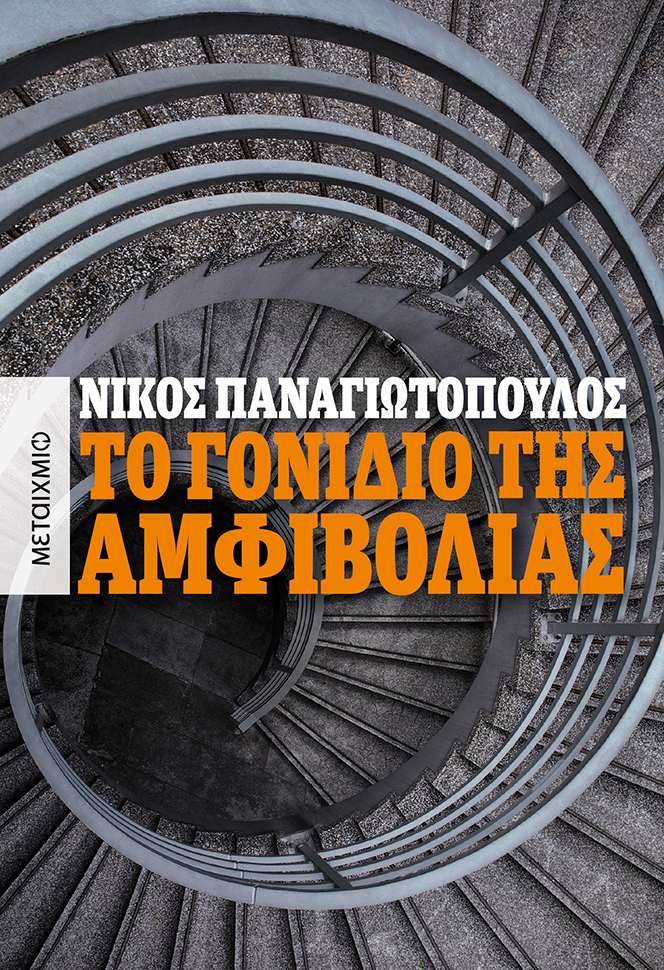 Το γονίδιο της αμφιβολίας