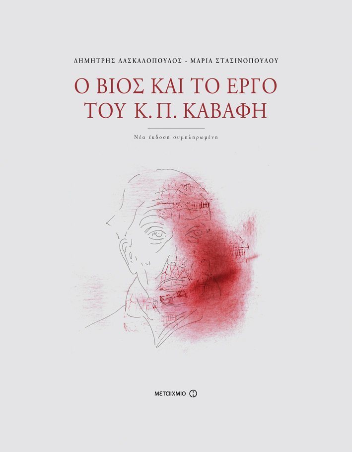 Ο βίος και το έργο του Κ. Π. Καβάφη