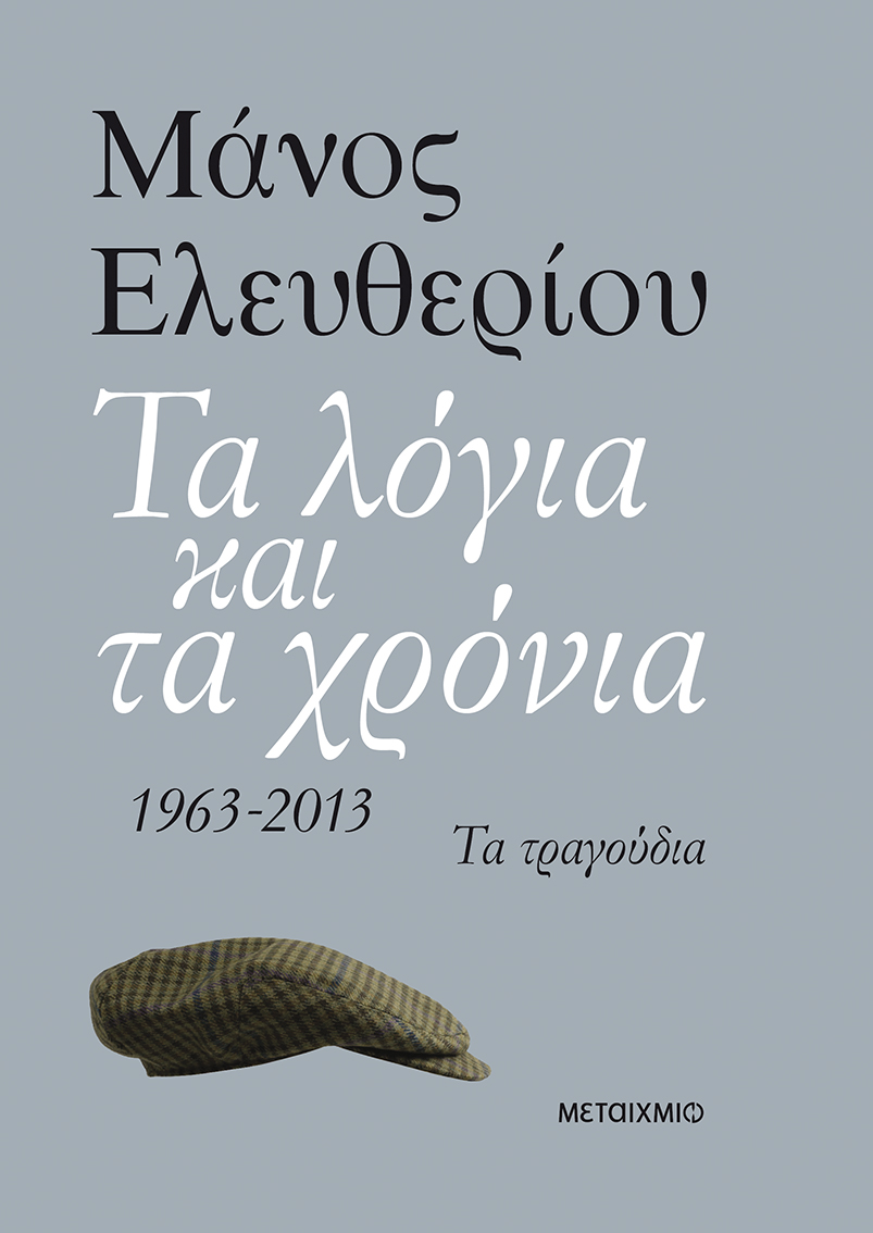Τα λόγια και τα χρόνια: 1963-2013 – Τα τραγούδια