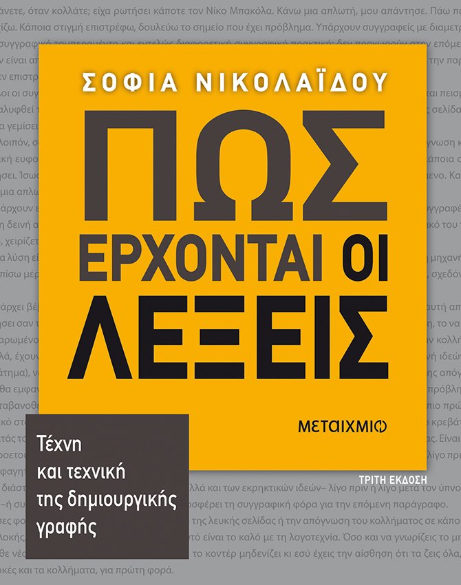Πώς έρχονται οι λέξεις